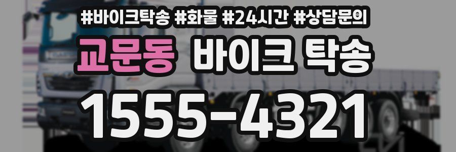 교문동 바이크 탁송