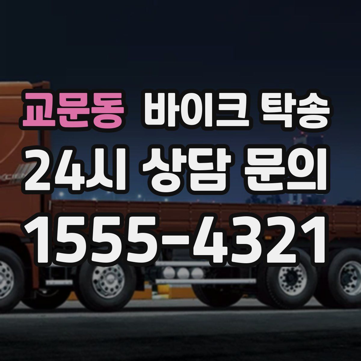 교문동 바이크 탁송