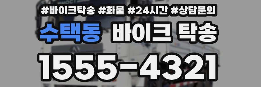 수택동 바이크 탁송