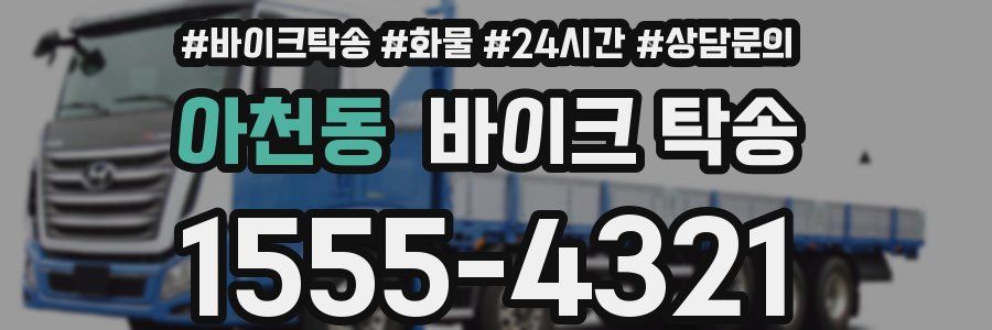 아천동 바이크 탁송