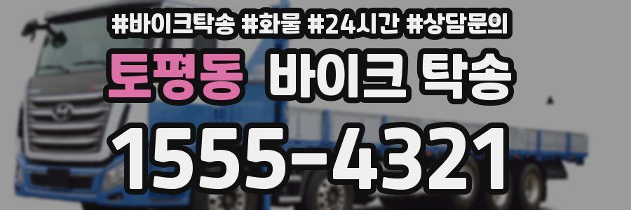 토평동 바이크 탁송