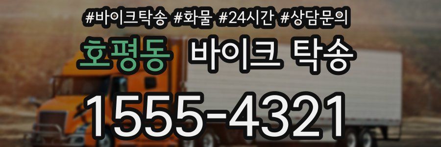 호평동 바이크 탁송