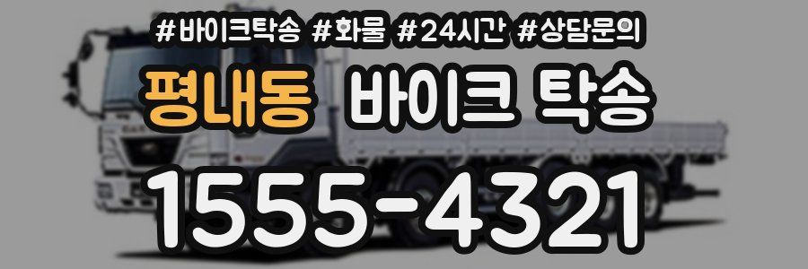 평내동 바이크 탁송