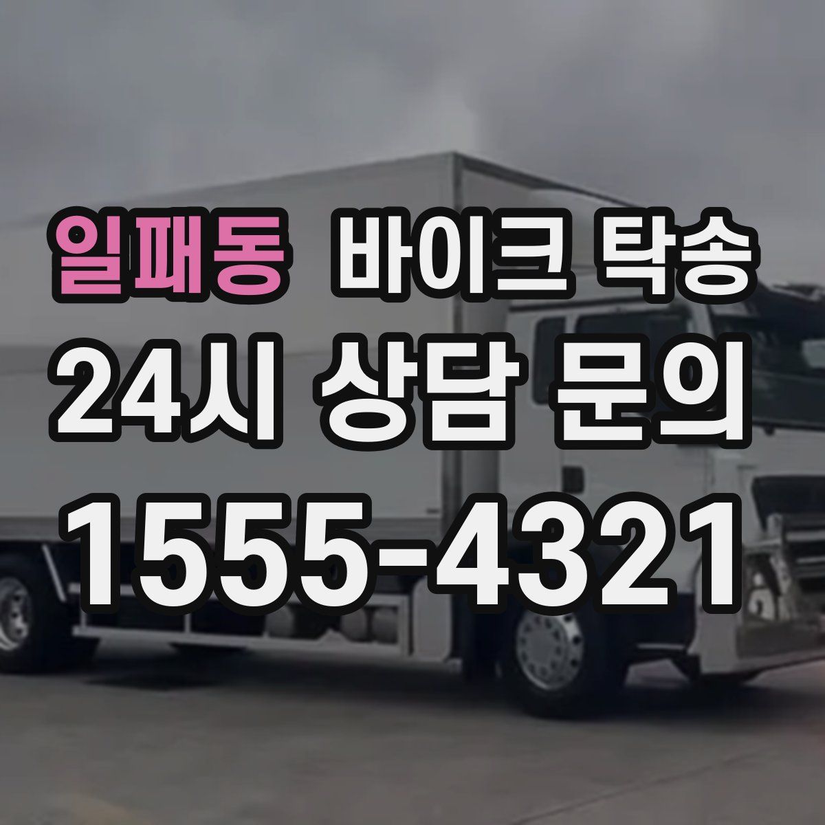 일패동 바이크 탁송