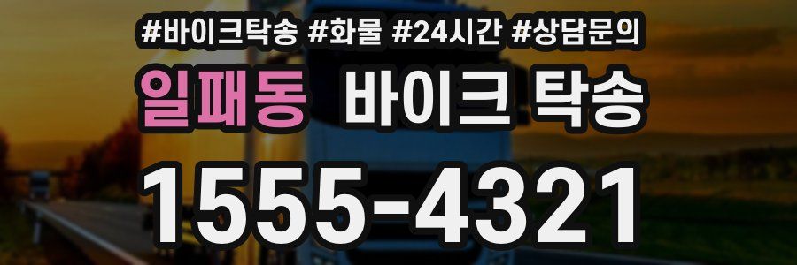 일패동 바이크 탁송