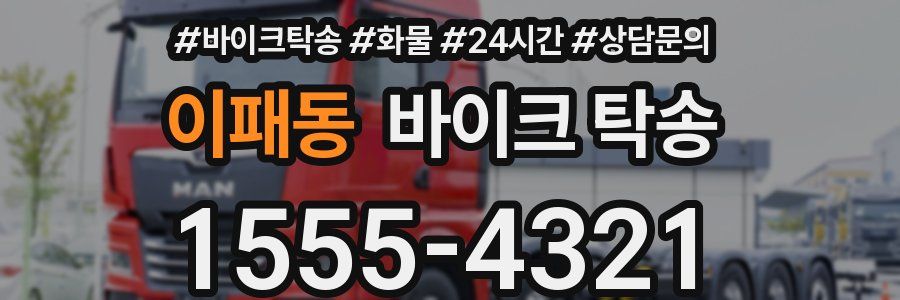 이패동 바이크 탁송