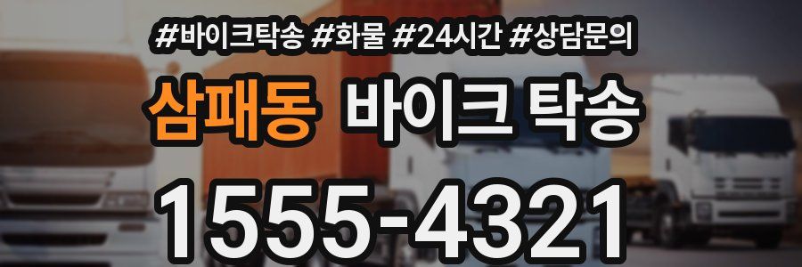 삼패동 바이크 탁송