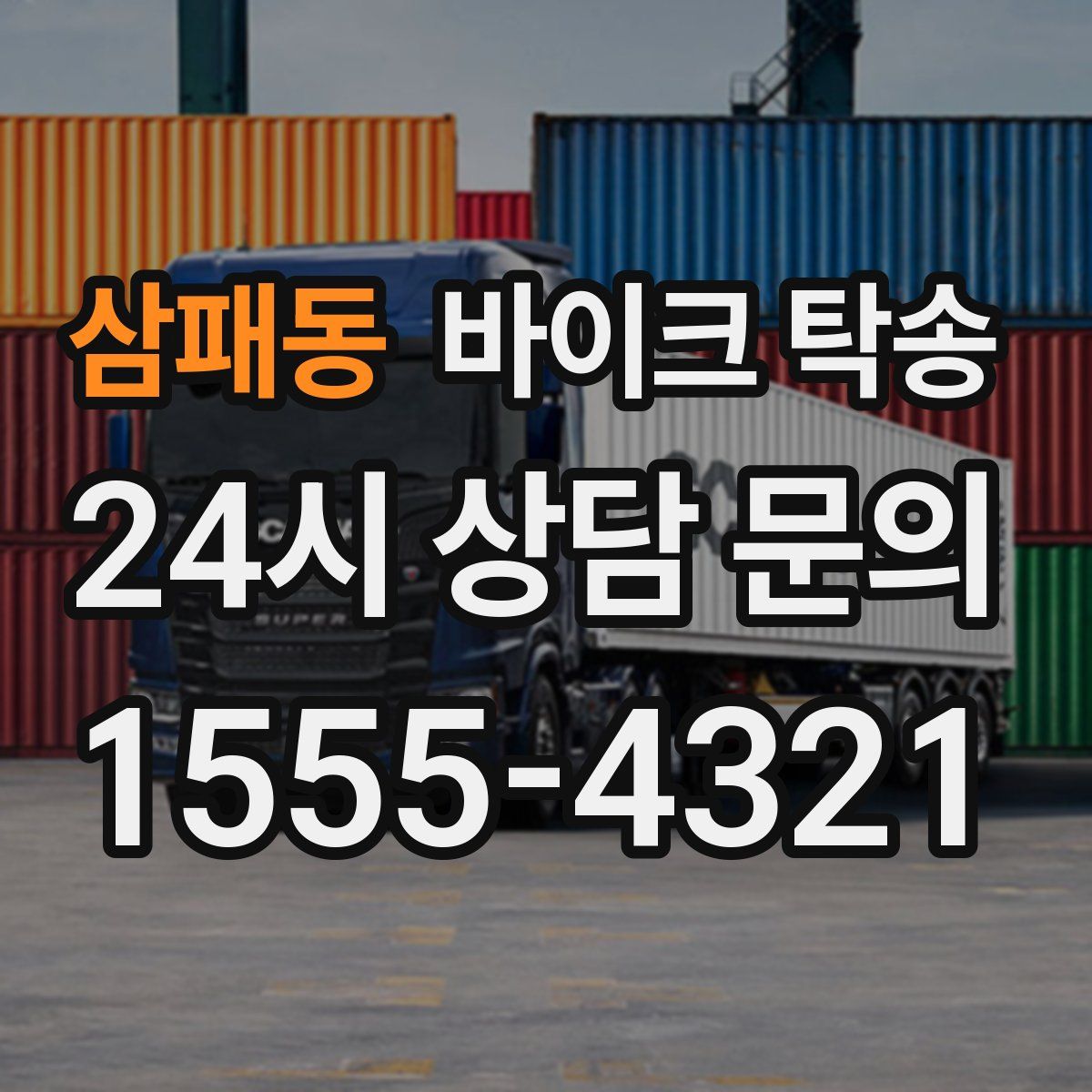 삼패동 바이크 탁송