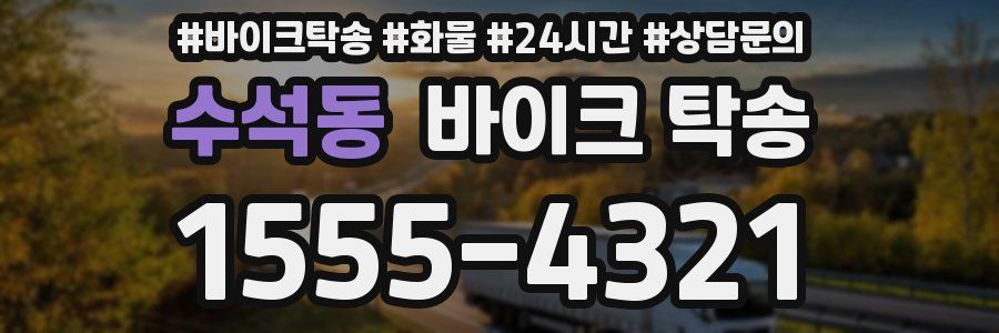 수석동 바이크 탁송