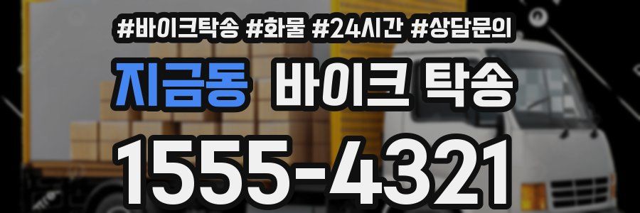 지금동 바이크 탁송