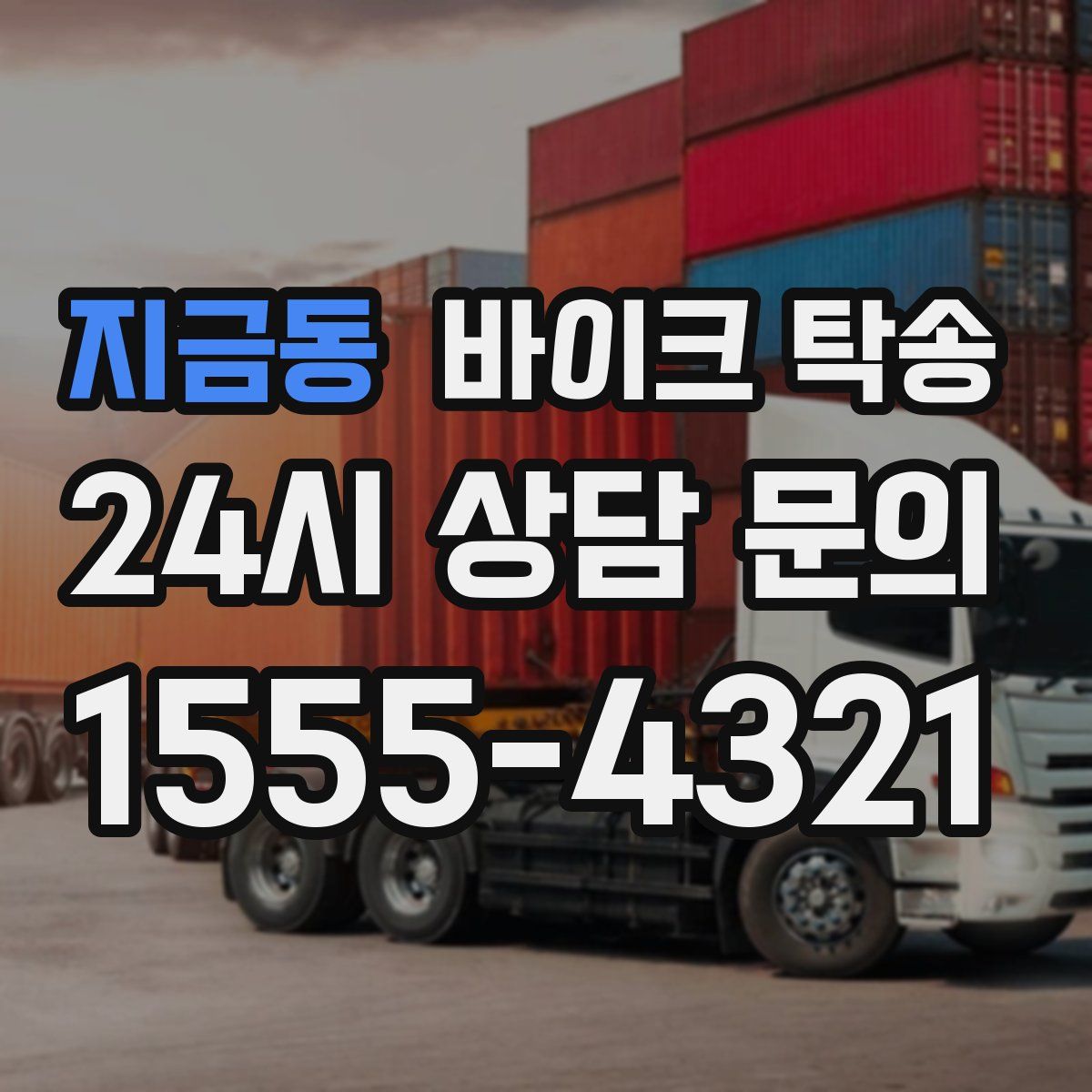 지금동 바이크 탁송