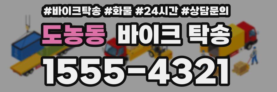 도농동 바이크 탁송