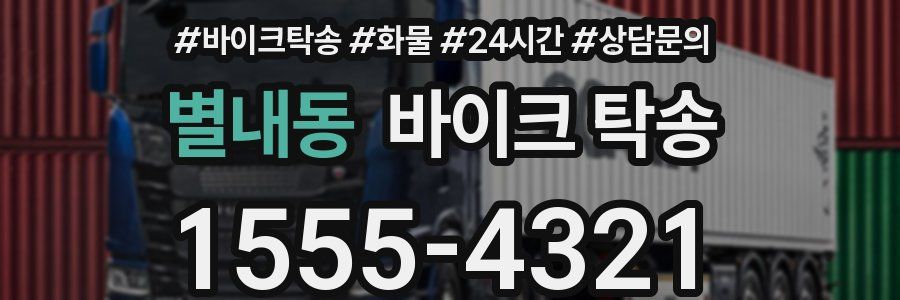 별내동 바이크 탁송