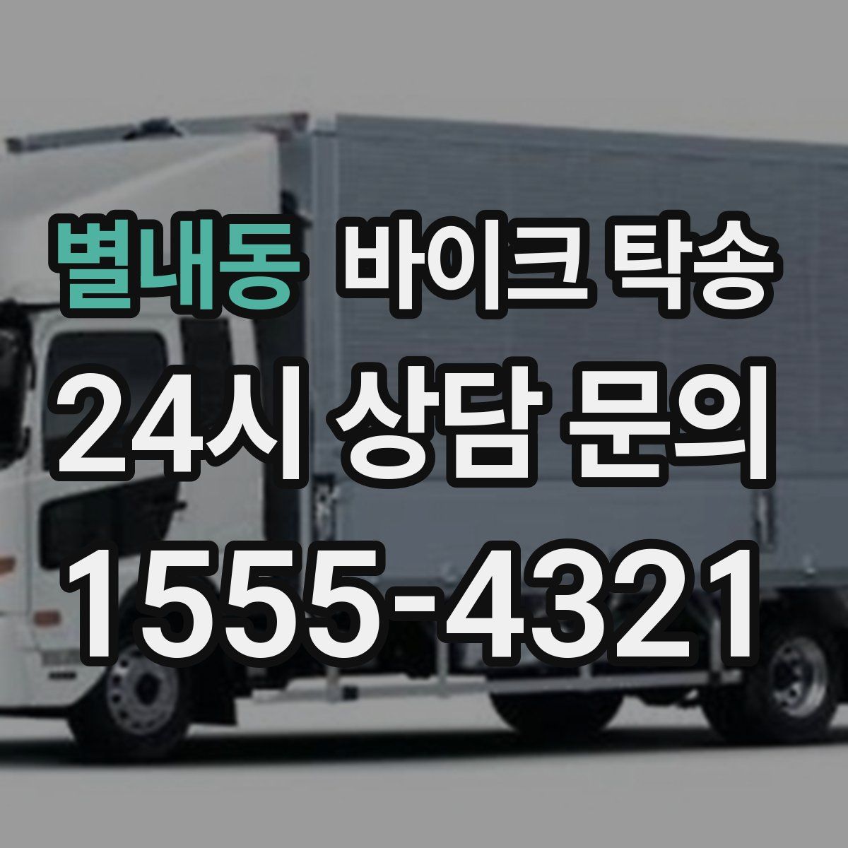 별내동 바이크 탁송