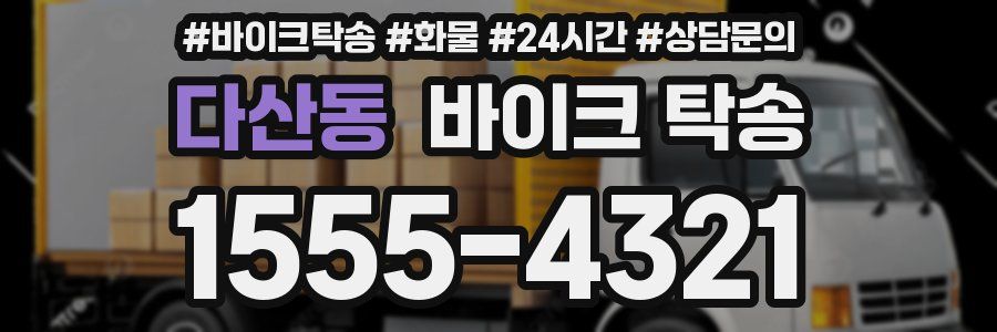 다산동 바이크 탁송
