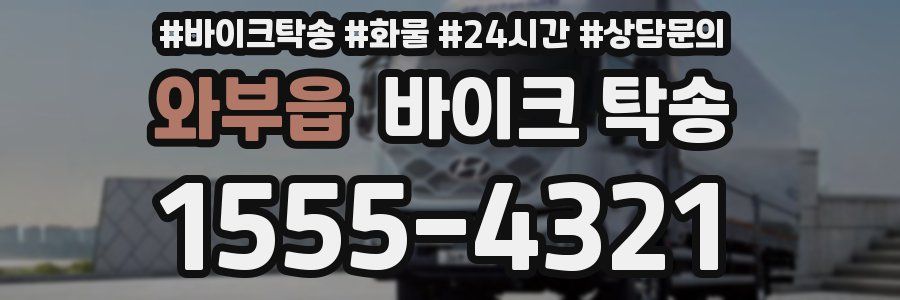 와부읍 바이크 탁송