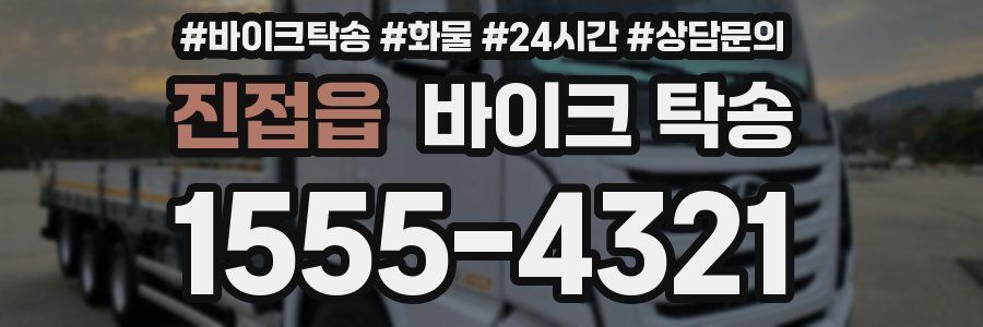 진접읍 바이크 탁송