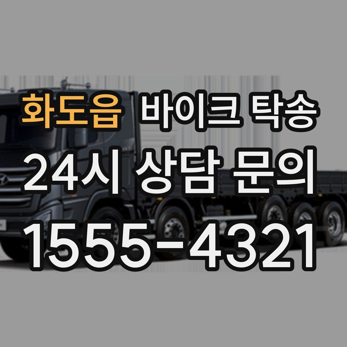 화도읍 바이크 탁송