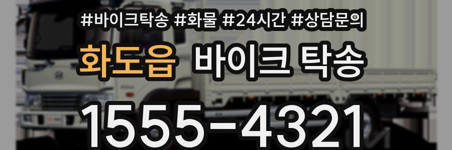 화도읍 바이크 탁송