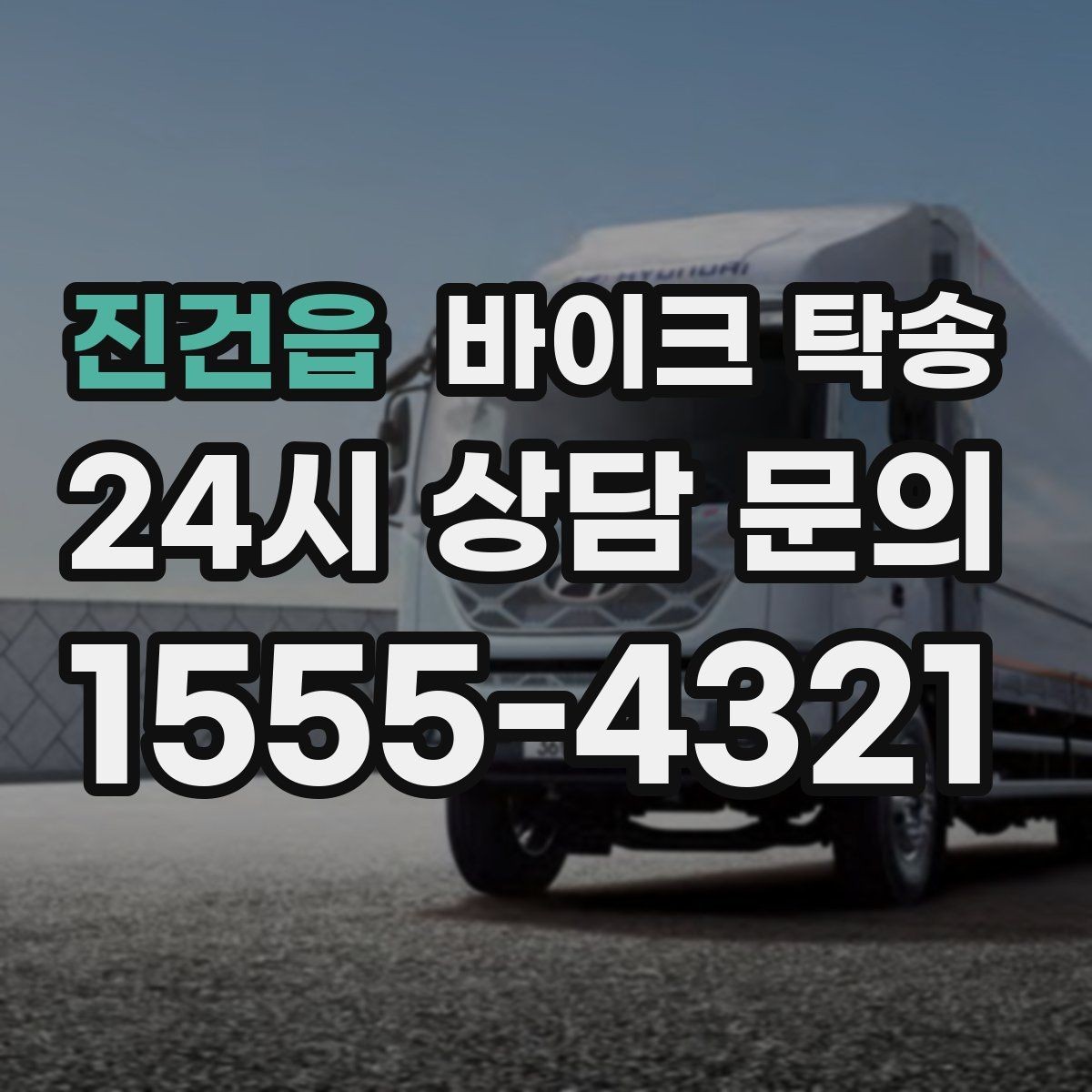 진건읍 바이크 탁송 장기 출장 전 보관소로 옮기는 방법