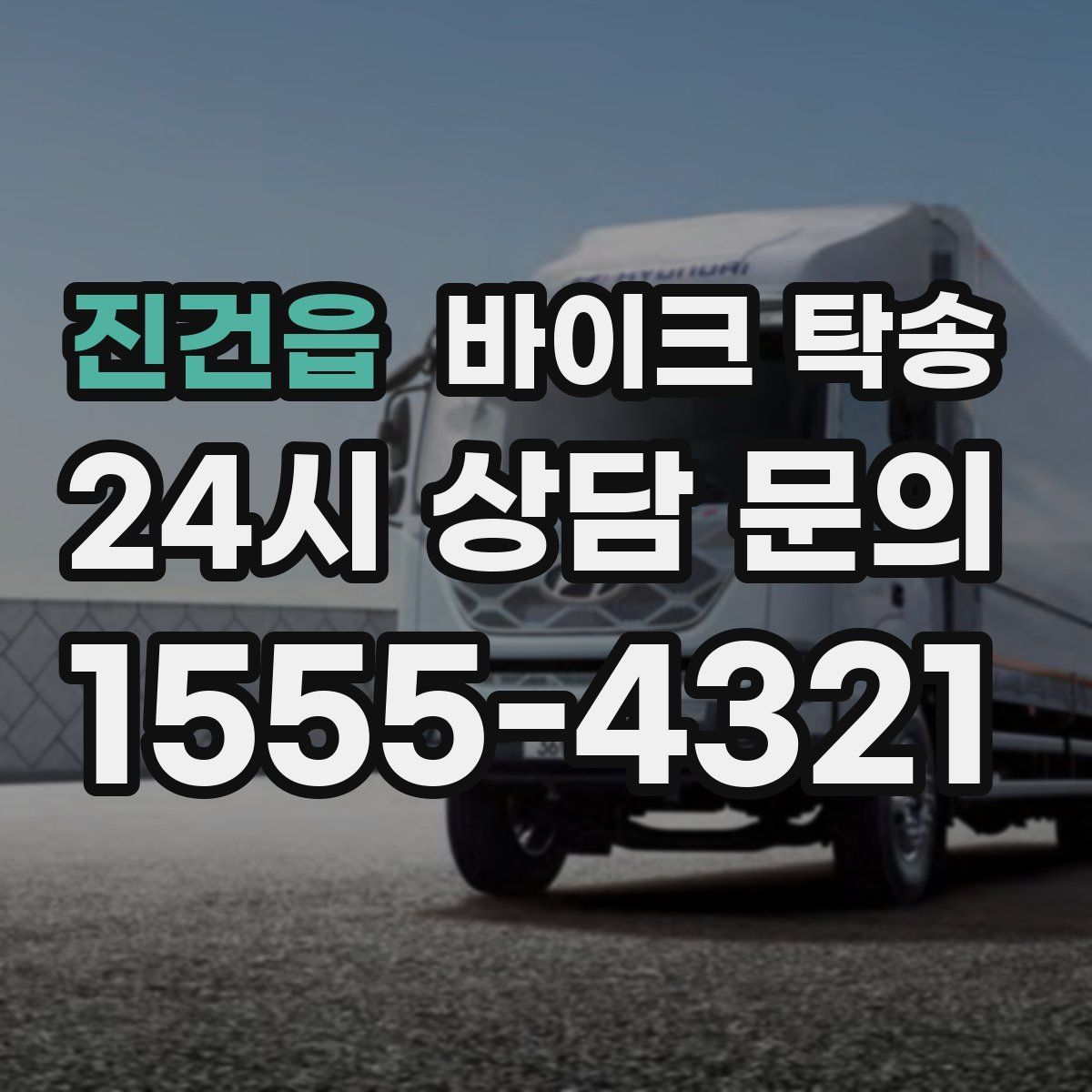 진건읍 바이크 탁송