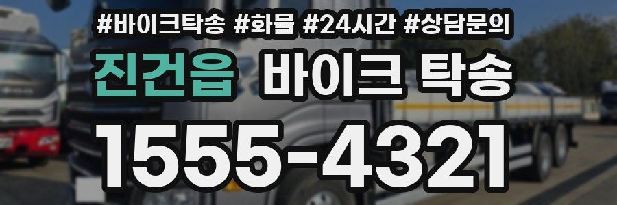 진건읍 바이크 탁송