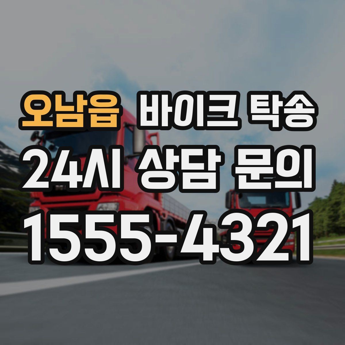 오남읍 바이크 탁송 장거리 주행 대신 휴식 선택하는 날