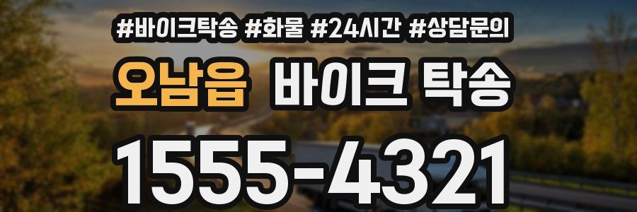 오남읍 바이크 탁송