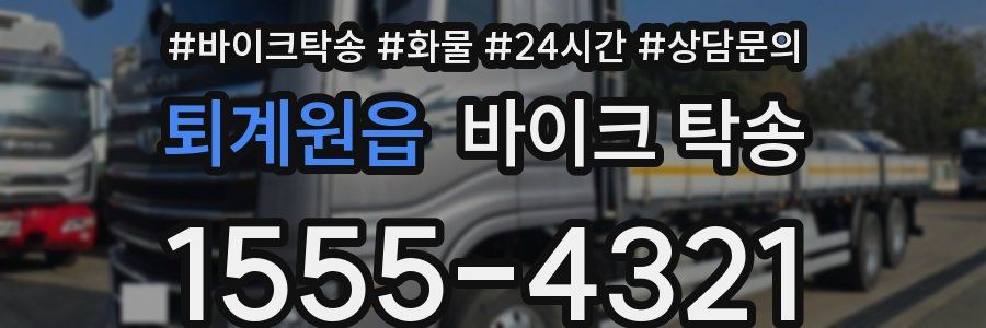 퇴계원읍 바이크 탁송