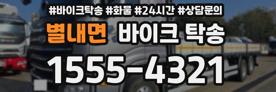 별내면 바이크 탁송