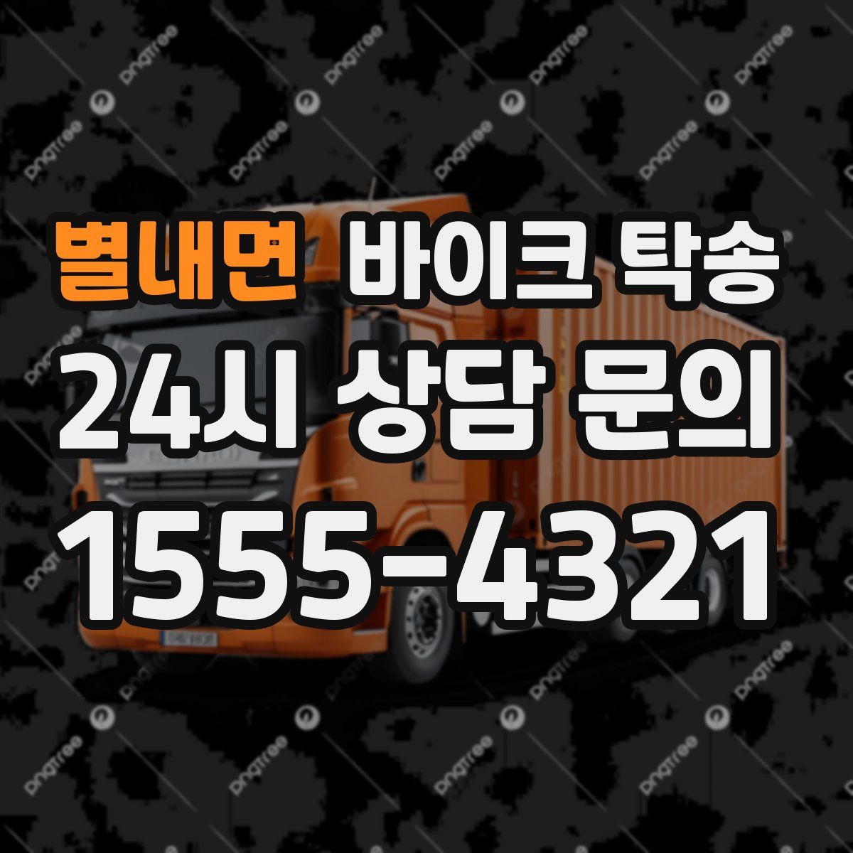 별내면 바이크 탁송