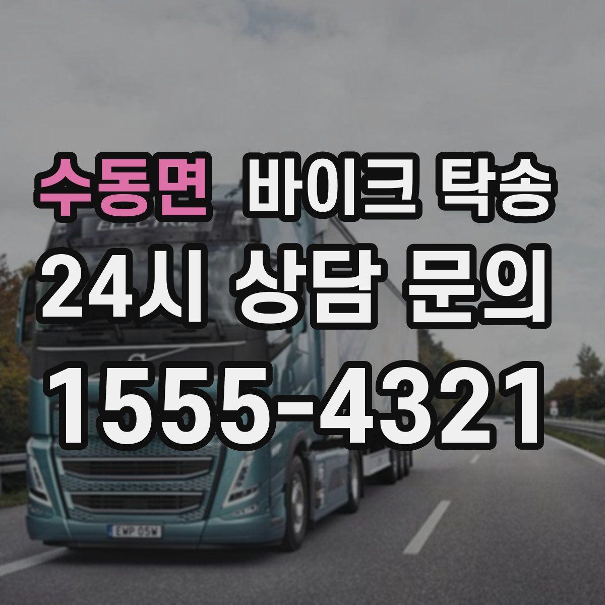 수동면 바이크 탁송