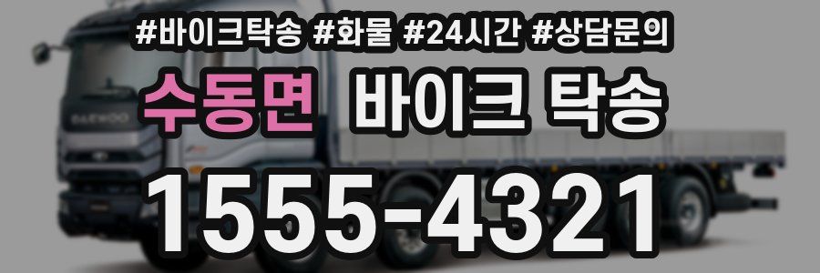 수동면 바이크 탁송