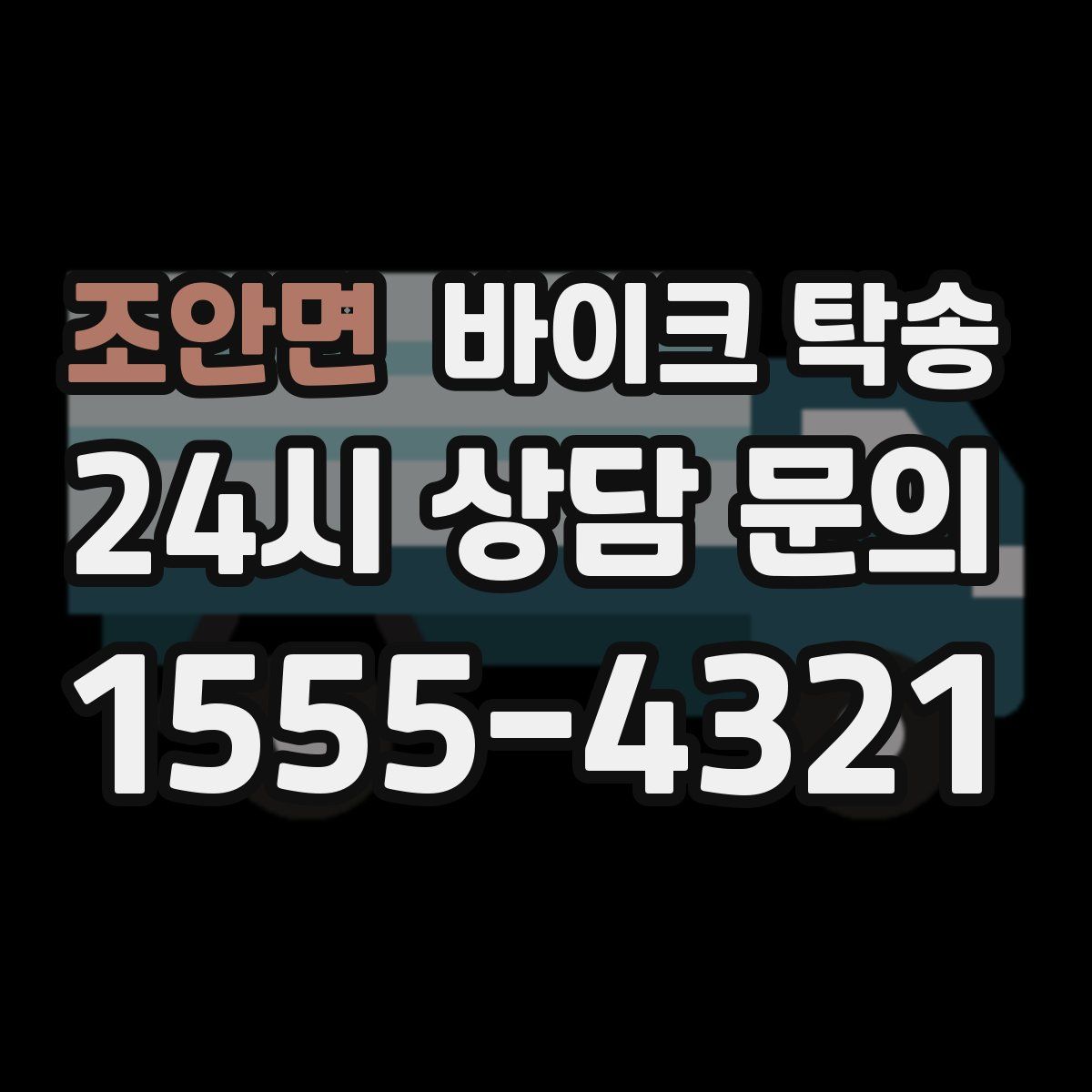 조안면 바이크 탁송