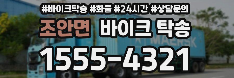 조안면 바이크 탁송