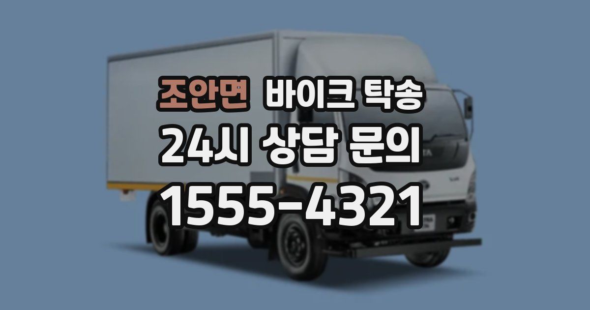 조안면 바이크 탁송