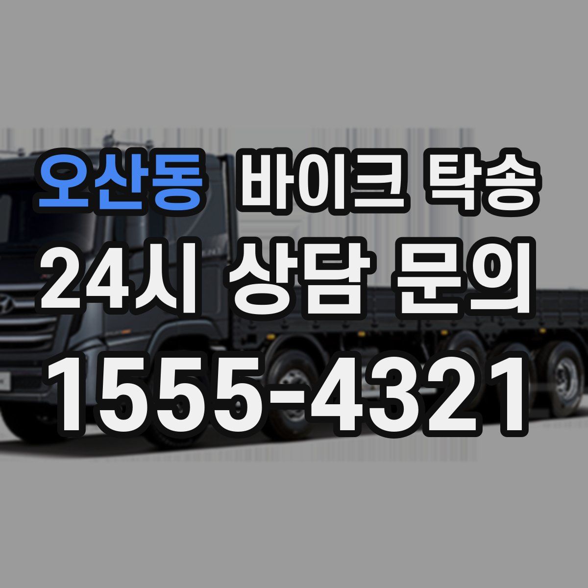 오산동 바이크 탁송