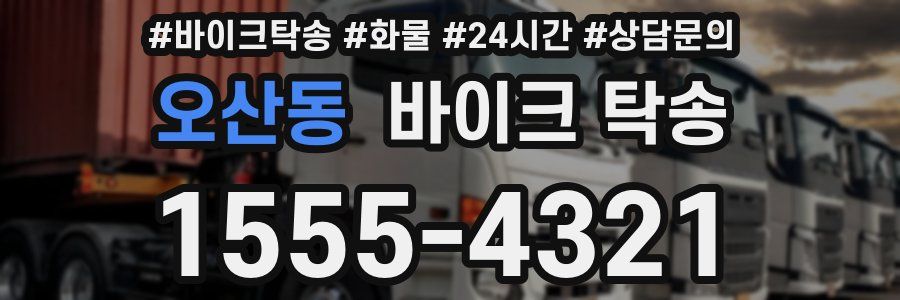 오산동 바이크 탁송