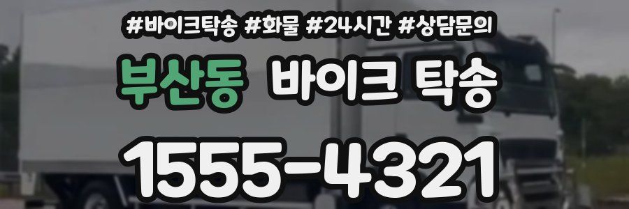 부산동 바이크 탁송