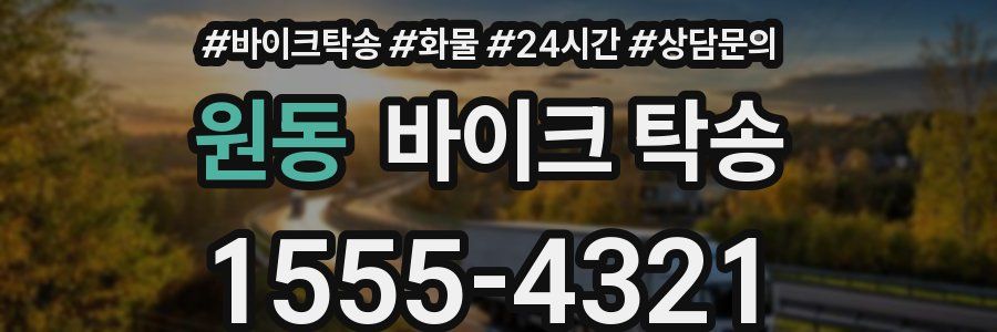 원동 바이크 탁송