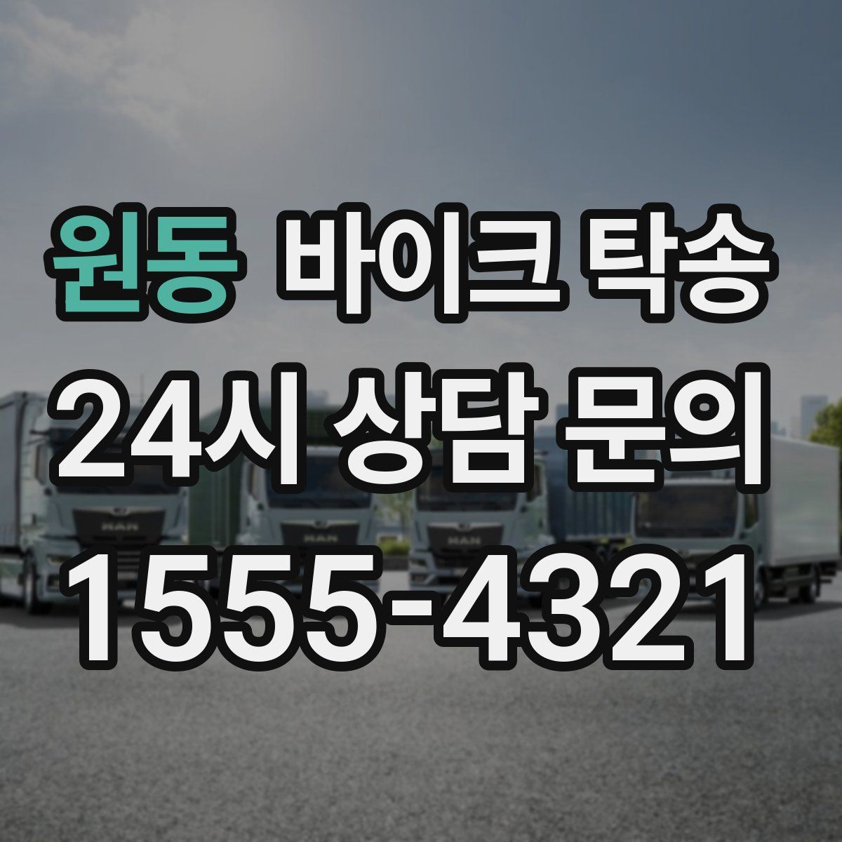 원동 바이크 탁송