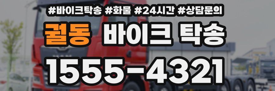 궐동 바이크 탁송