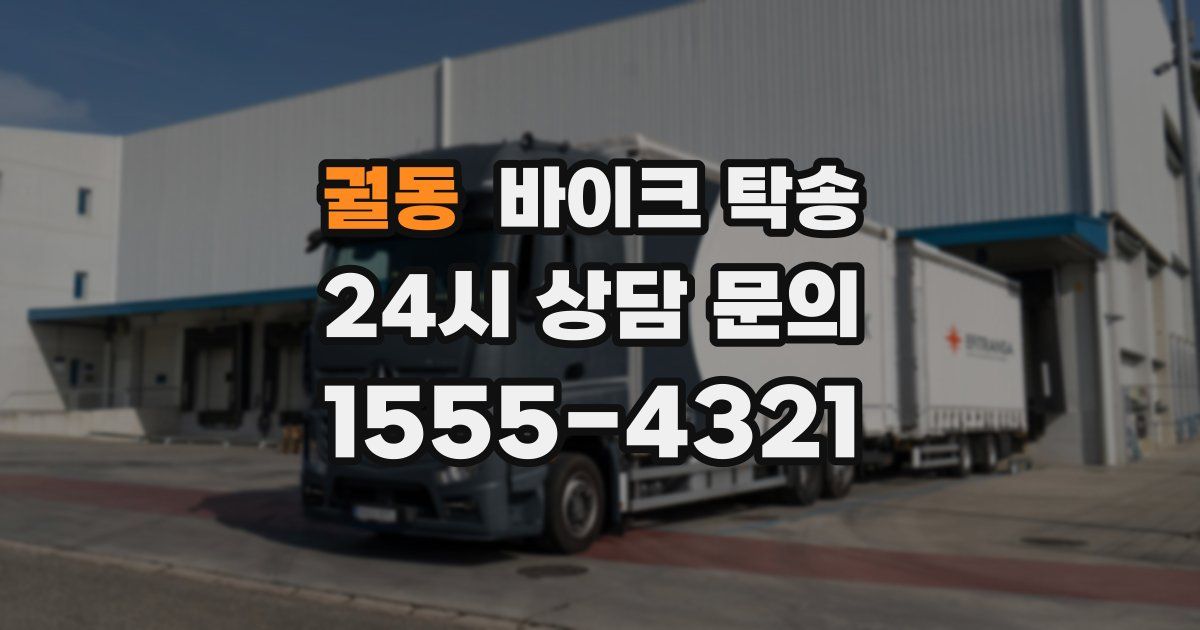 궐동 바이크 탁송