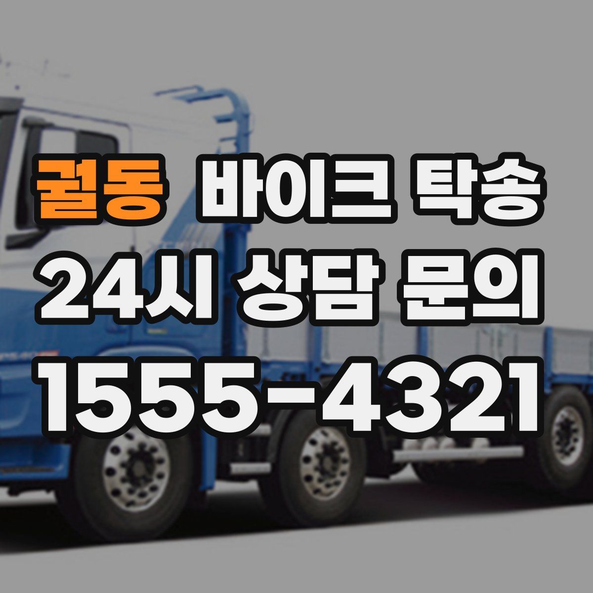 궐동 바이크 탁송