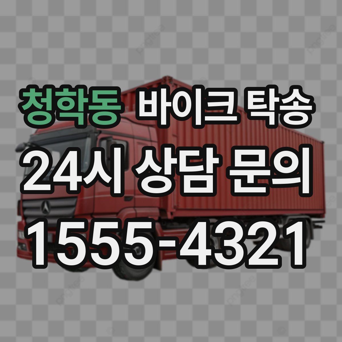 청학동 바이크 탁송 출퇴근용 바이크를 새 집으로 이동