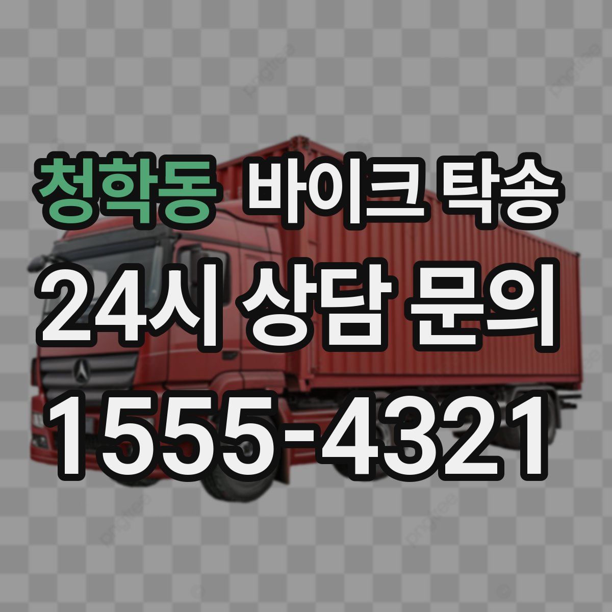 청학동 바이크 탁송