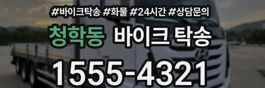 청학동 바이크 탁송