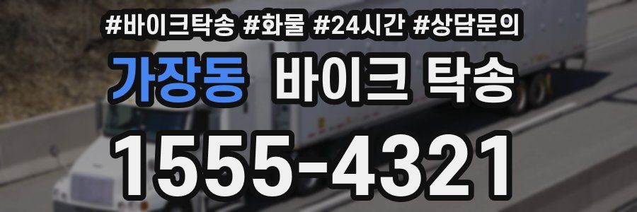 가장동 바이크 탁송
