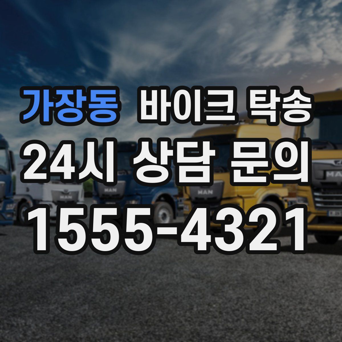 가장동 바이크 탁송