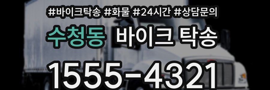 수청동 바이크 탁송